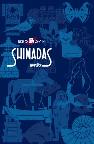 シマダス　日本の島ガイド