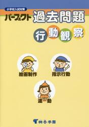パーフェクト過去問題行動観察　小学校入試対策