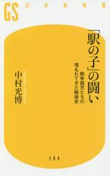 「駅の子」の闘い　戦争孤児たちの埋もれてきた戦後史