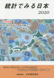 統計でみる日本　２０２０