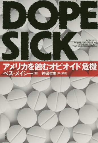 ＤＯＰＥＳＩＣＫ　アメリカを蝕むオピオイド危機
