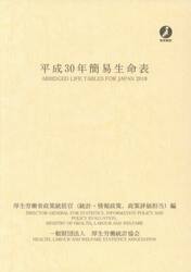 簡易生命表　平成３０年
