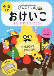 うんこドリルおけいこもじ・かず・ちえ・こうさく　日本一楽しい学習ドリル　４・５さい