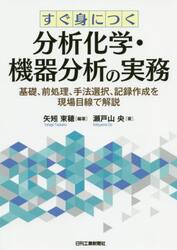 すぐ身につく分析化学・機器分析の実務　基礎、前処理、手法選択、記録作成を現場目線で解説