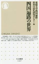 四国遍路の世界