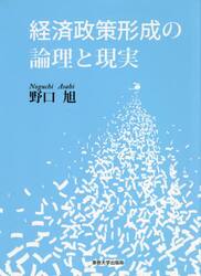 経済政策形成の論理と現実