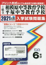 ’２１　県立相模原中等教育学校平塚中等教