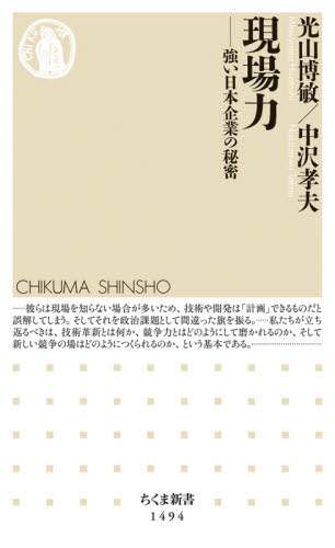現場力　強い日本企業の秘密