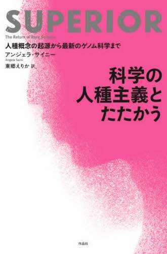 科学の人種主義とたたかう　人種概念の起源から最新のゲノム科学まで