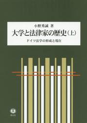 大学と法律家の歴史　ドイツ法学の形成と現在　上