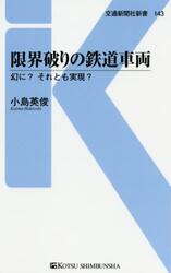 限界破りの鉄道車両　幻に？それとも実現？