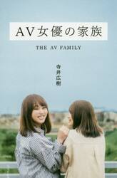 ＡＶ女優の家族