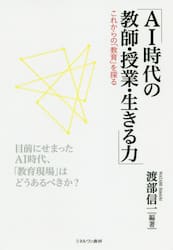 ＡＩ時代の教師・授業・生きる力　これからの「教育」を探る