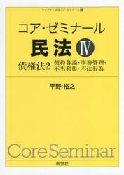 コア・ゼミナール民法　４