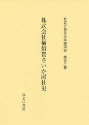 社史で見る日本経済史　第１０２巻　復刻