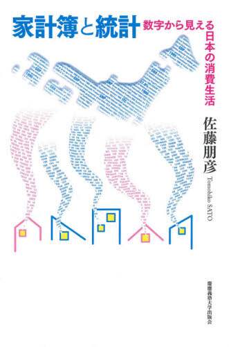 家計簿と統計　数字から見える日本の消費生活