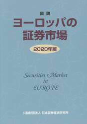図説ヨーロッパの証券市場　２０２０年版