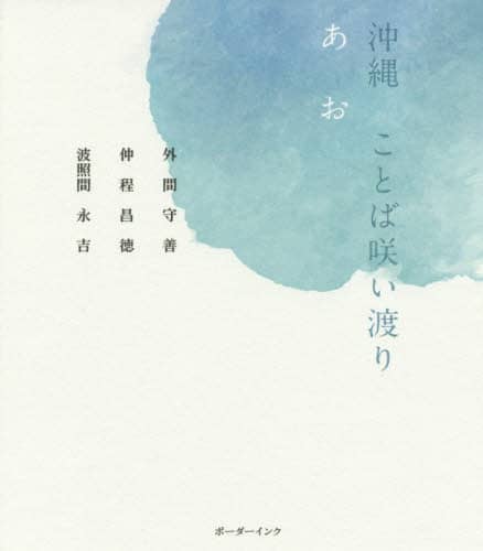 沖縄ことば咲い渡り　あお