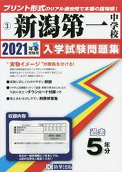 ’２１　新潟第一中学校