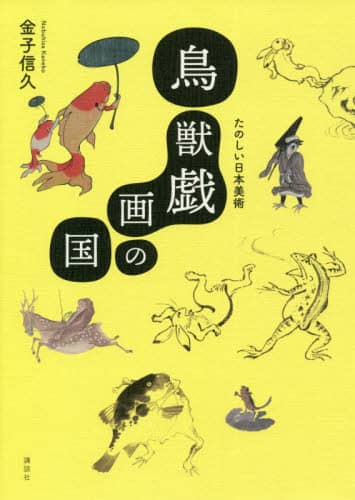 鳥獣戯画の国　たのしい日本美術