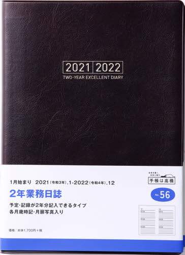 ２年業務日誌［茶］連用ダイアリー　Ａ５判皮革調茶Ｎｏ．５６（２０２１年版１月始まり）