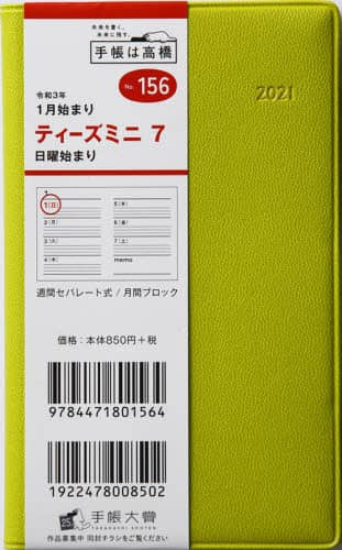 Ｔ’ｍｉｎｉ（ティーズミニ）７［グリーン］手帳　手帳判ウィークリー皮革調グリーンＮｏ．１５６（２０２１年版１月始まり）