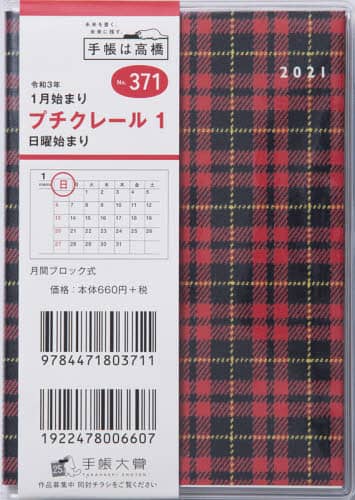 プチクレール１手帳　Ｂ７判マンスリークリアカバーＮｏ．３７１（２０２１年版１月始まり）