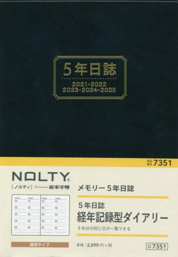 ＮＯＬＴＹメモリー５年日誌（ネイビー）（２０２１年版１月始まり）