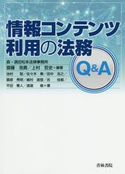 情報コンテンツ利用の法務Ｑ＆Ａ