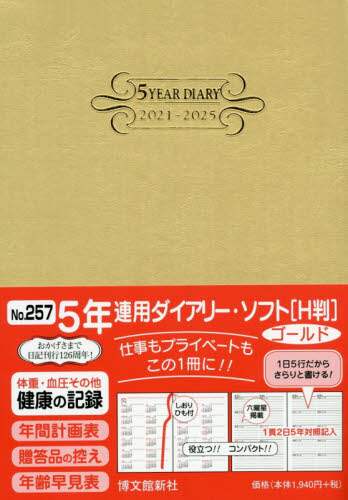 ２５７．５年連用ダイアリー・ソフトＨ判