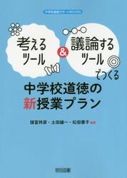 考えるツール＆議論するツールでつくる中学校道徳の新授業プラン