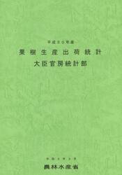 果樹生産出荷統計　平成３０年産