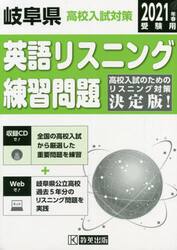 ’２１　岐阜県高校入試対策英語リスニング