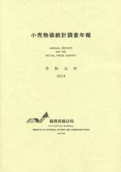 小売物価統計調査年報　令和元年