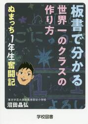 板書で分かる世界一のクラスの作り方　ぬまっち１年生奮闘記