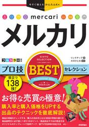メルカリプロ技ＢＥＳＴセレクション