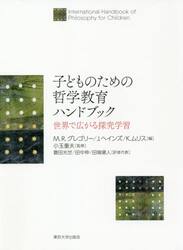 子どものための哲学教育ハンドブック　世界で広がる探究学習