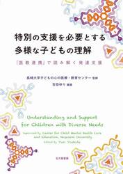 特別の支援を必要とする多様な子どもの理解　「医教連携」で読み解く発達支援