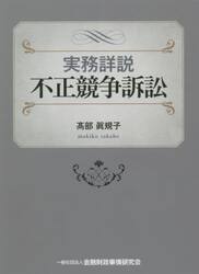 実務詳説不正競争訴訟