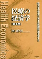 医療の経済学　経済学の視点で日本の医療政策を考える