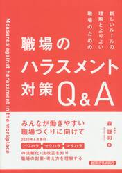新しいルールの理解とよりよい職場のための職場のハラスメント対策Ｑ＆Ａ