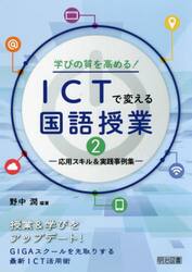 学びの質を高める！ＩＣＴで変える国語授業　２