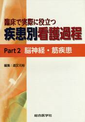 臨床で実際に役立つ疾患別看護過程　Ｐａｒｔ２