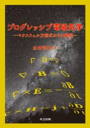 プログレッシブ電磁気学　マクスウェル方程式からの展開
