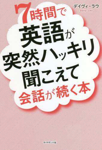 ７時間で英語が突然ハッキリ聞こえて会話が続く本 デイヴィ ラウ 著 本 オンライン書店e Hon