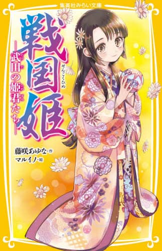 戦国姫など 23冊セット　集英社みらい文庫　藤咲あゆな Amazon.co.jp: 戦国姫シリーズ 全22冊セット : 藤咲あゆな