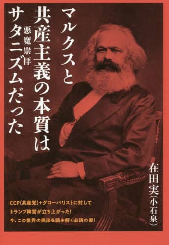 マルクスと共産主義の本質はサタニズムだった/在田実／著 本