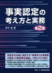 事実認定の考え方と実務