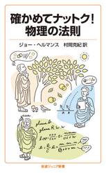 確かめてナットク！物理の法則