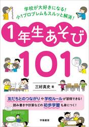 学校が大好きになる！小１プロブレムもスルッと解消！１年生あそび１０１